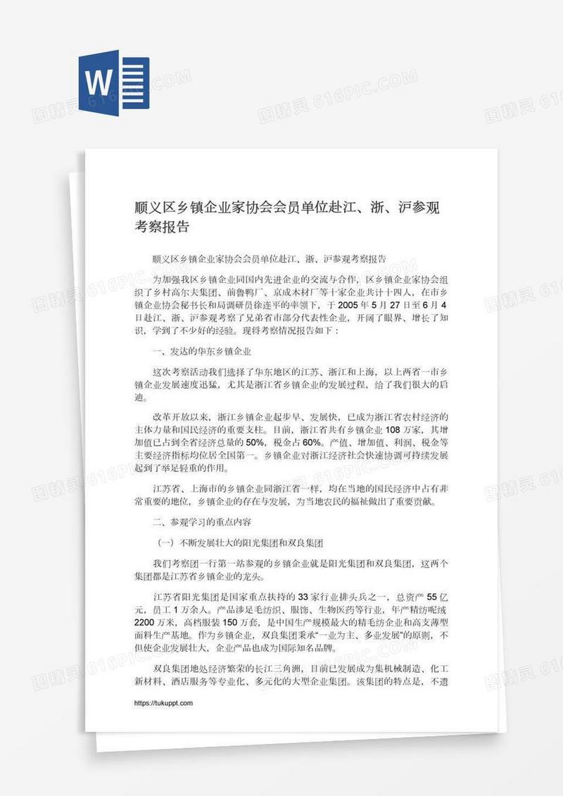 顺义区乡镇企业家协会会员单位赴江、浙、沪参观考察报告