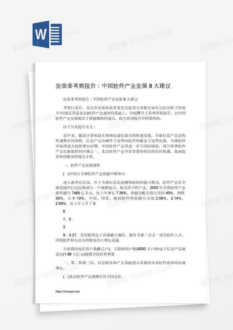 发改委考察报告：中国软件产业发展8大建议