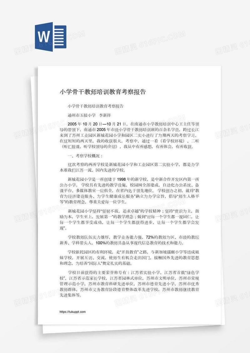 小学骨干教师培训教育考察报告