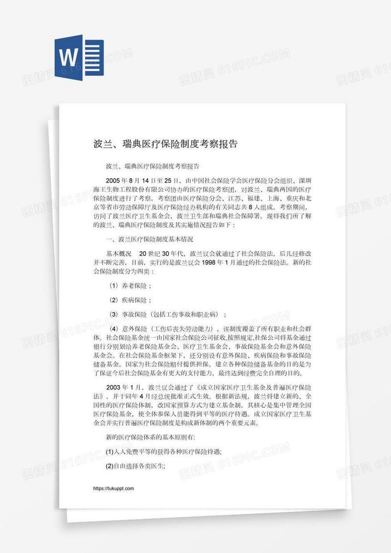 波兰、瑞典医疗保险制度考察报告