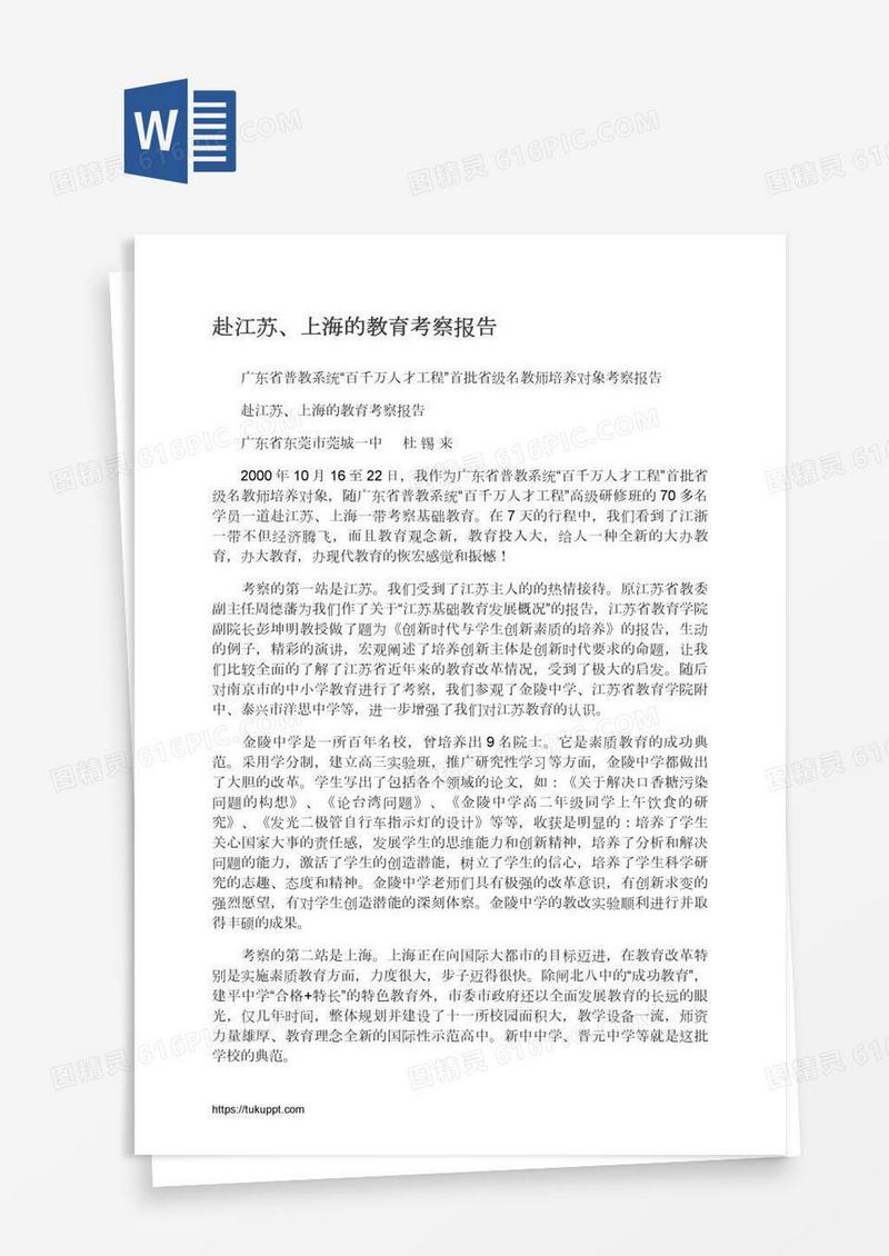 赴江苏、上海的教育考察报告