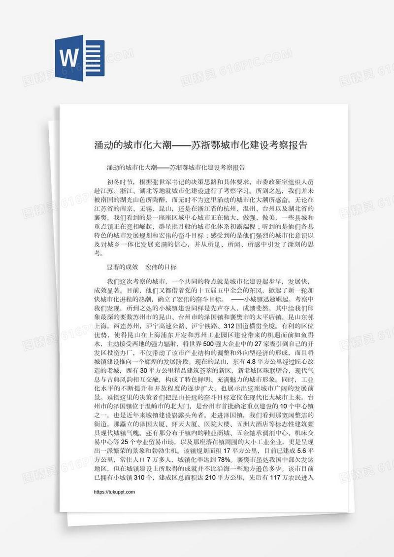 涌动的城市化大潮——苏浙鄂城市化建设考察报告
