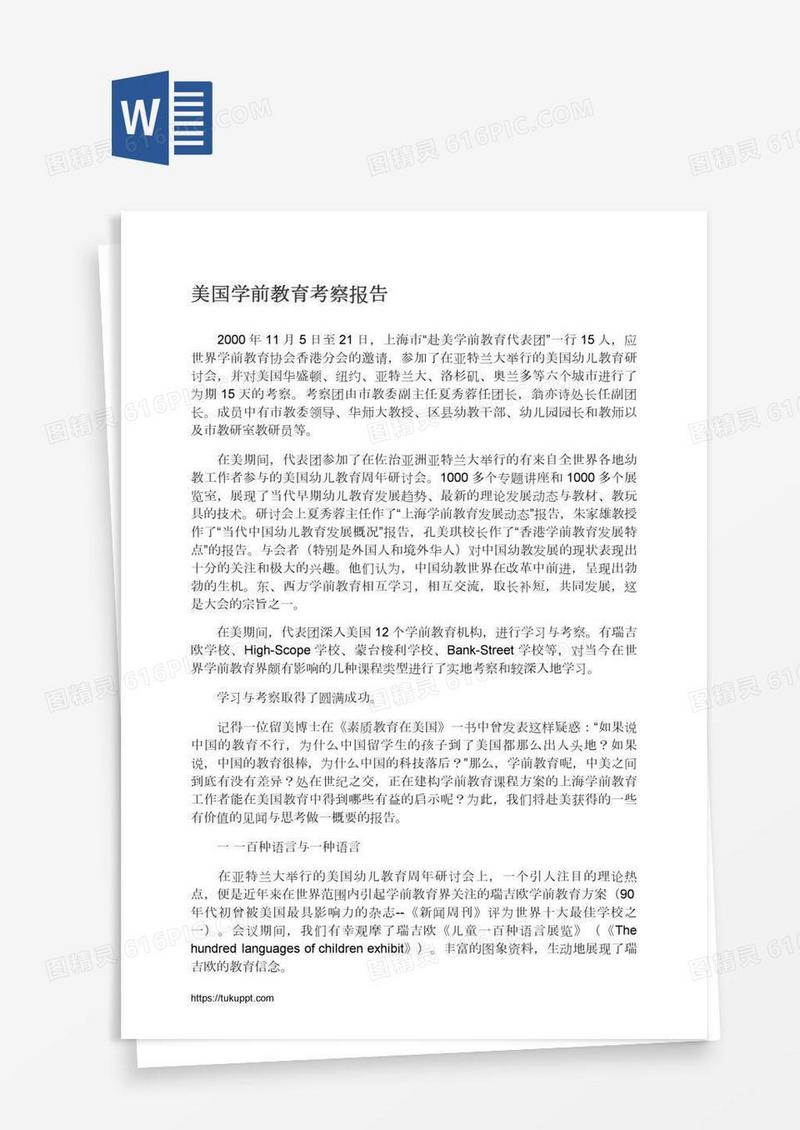 美国学前教育考察报告