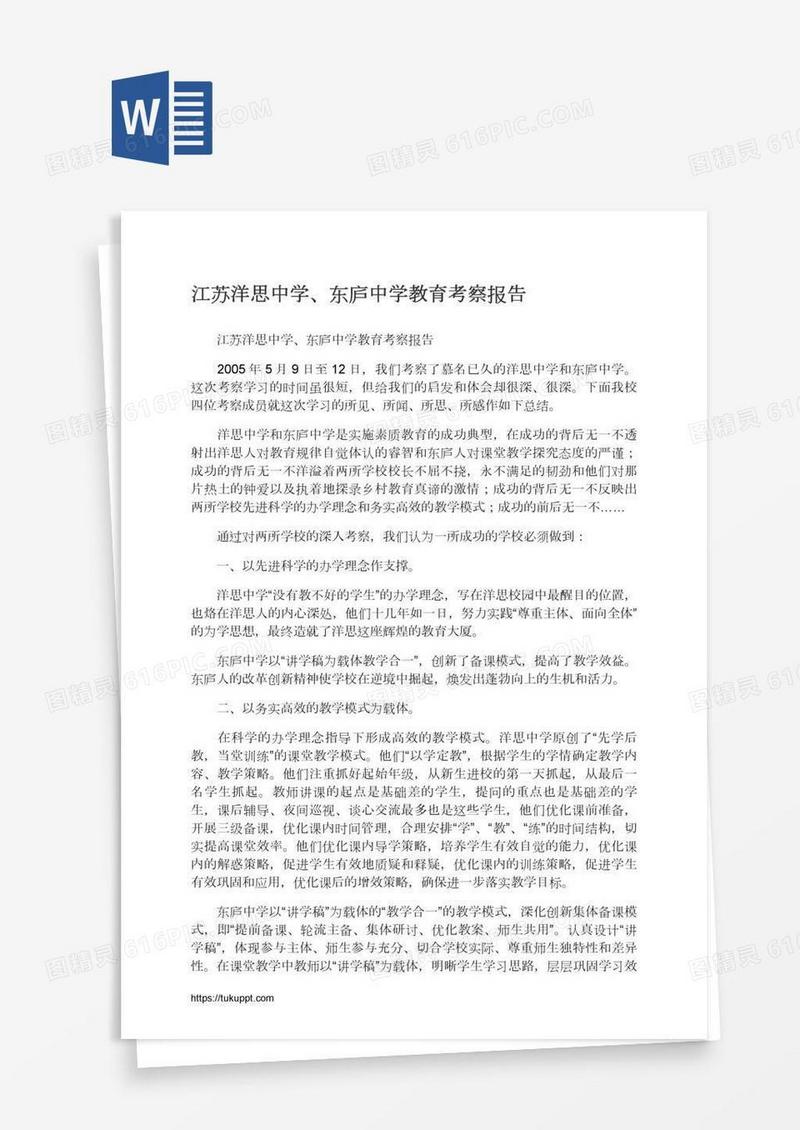江苏洋思中学、东庐中学教育考察报告