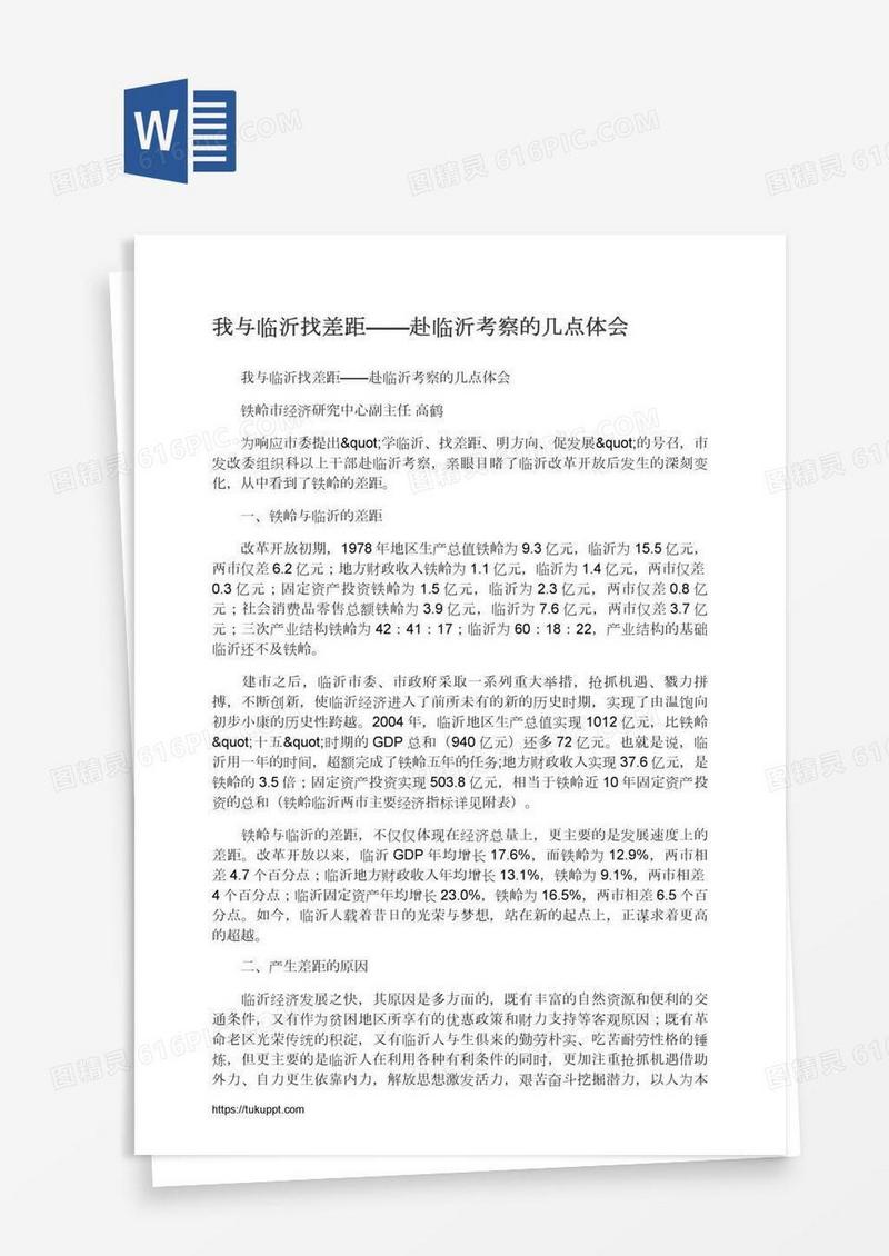我与临沂找差距——赴临沂考察的几点体会