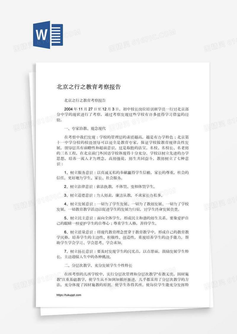 北京之行之教育考察报告
