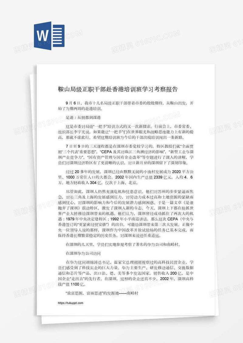鞍山局级正职干部赴香港培训班学习考察报告