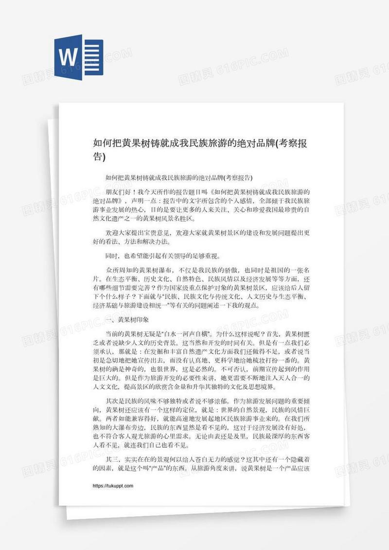 如何把黄果树铸就成我民族旅游的绝对品牌(考察报告)