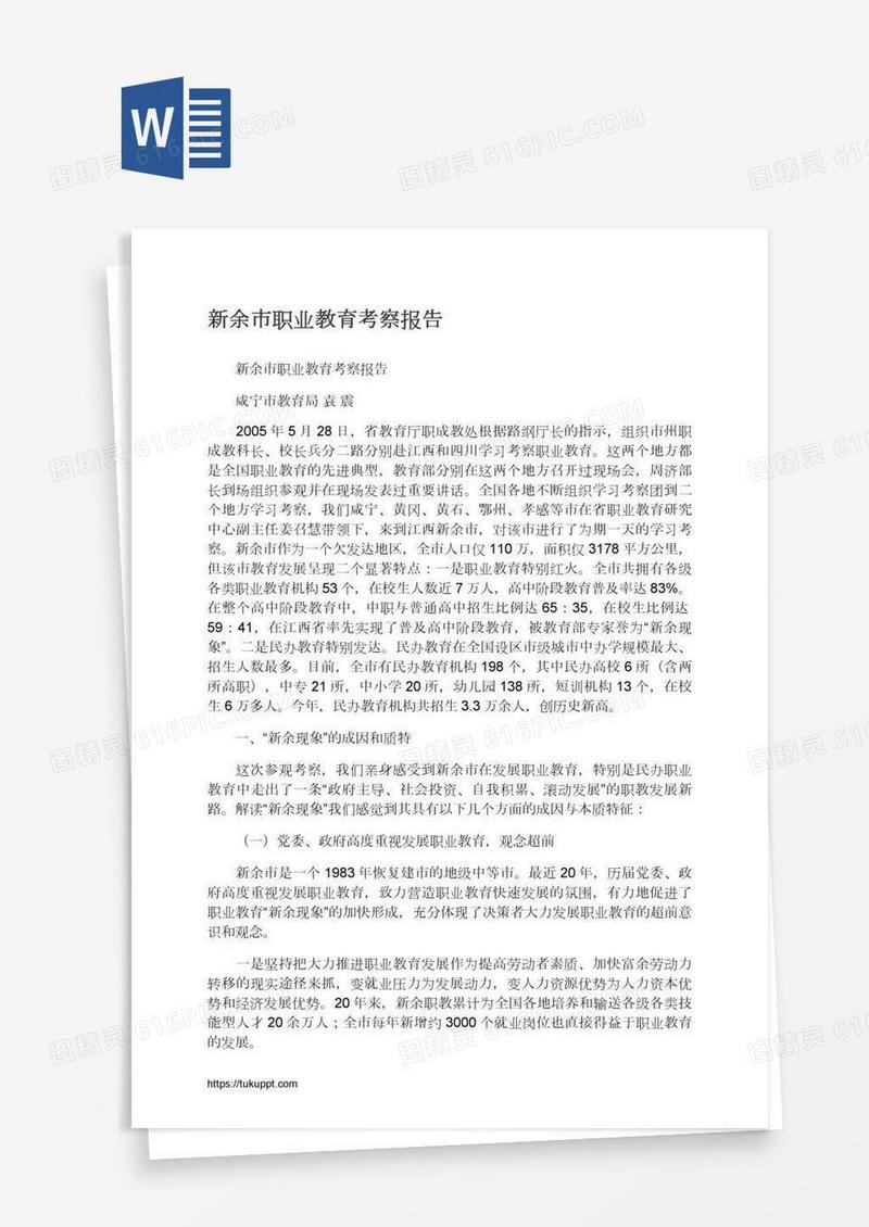 新余市职业教育考察报告
