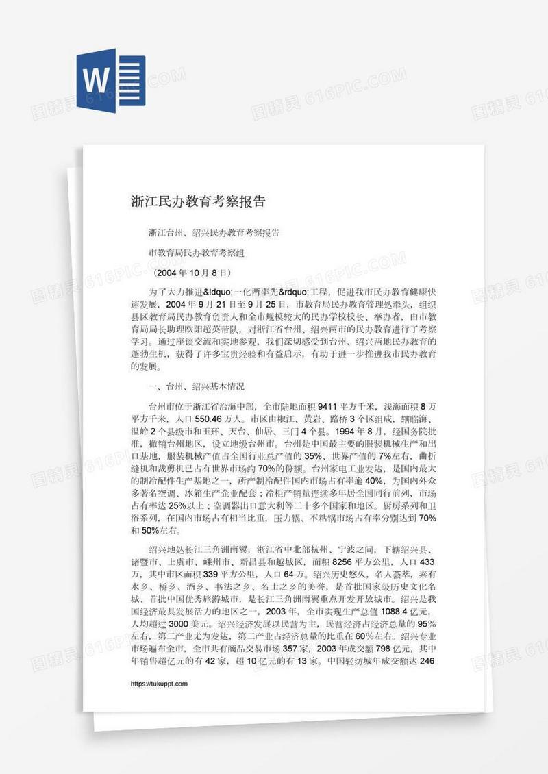 浙江民办教育考察报告