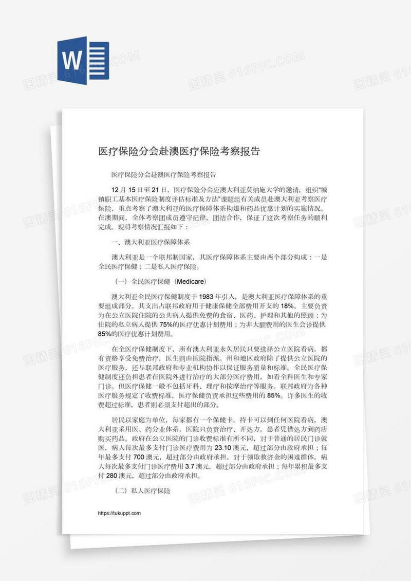 医疗保险分会赴澳医疗保险考察报告