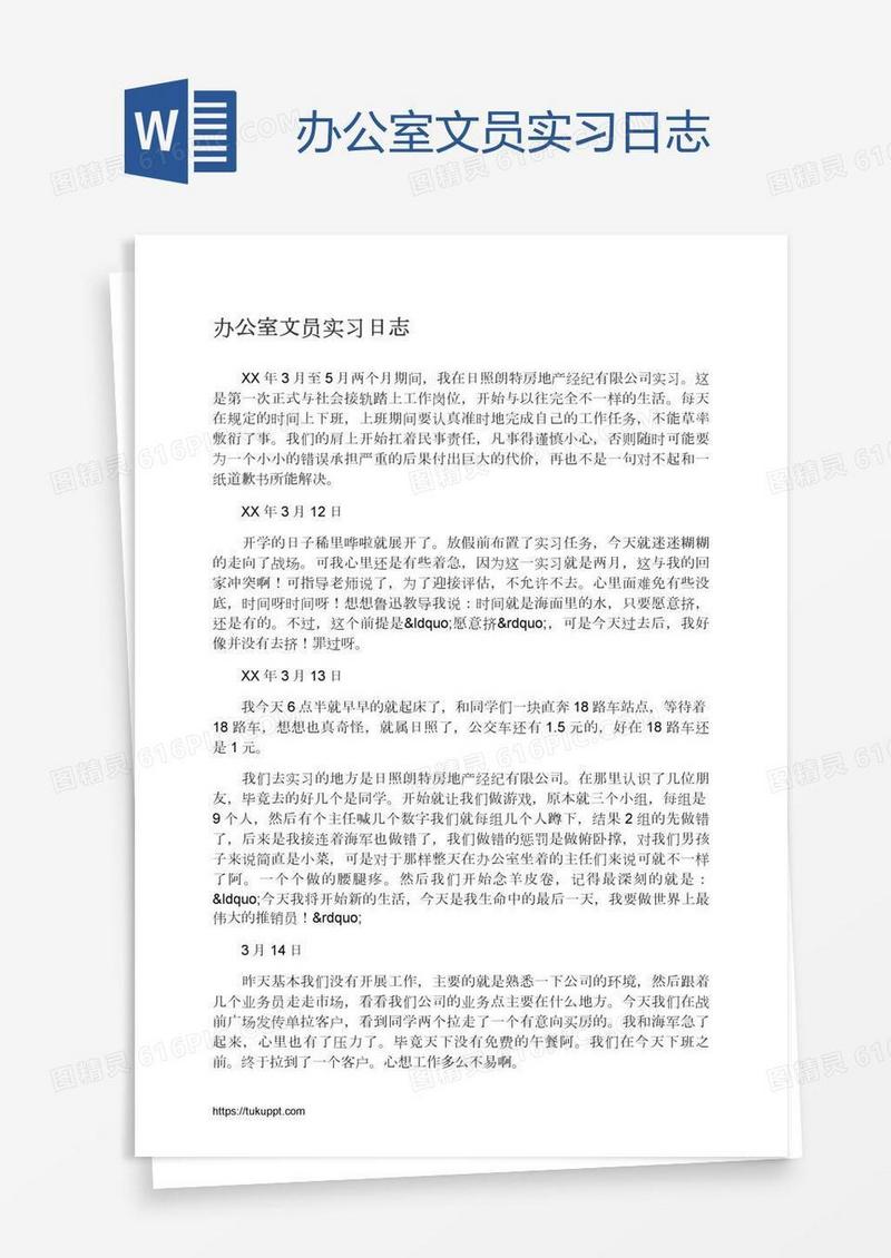 办公室文员实习日志
