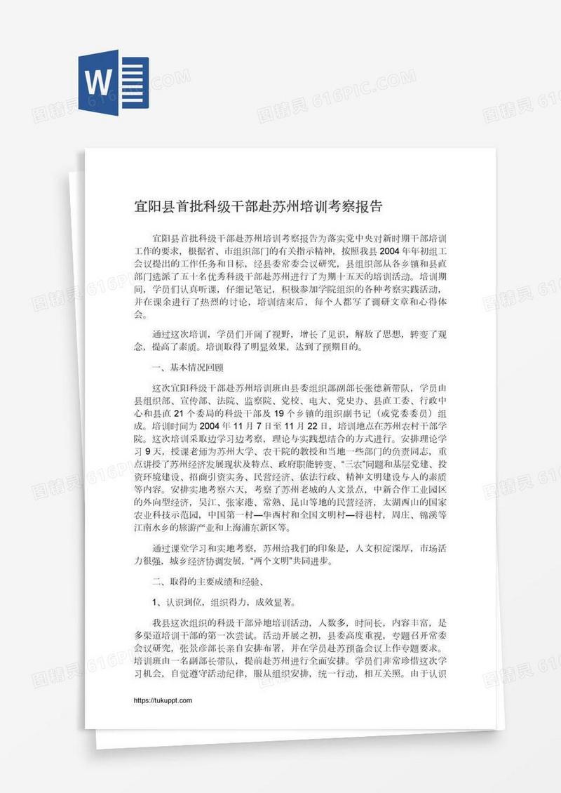 宜阳县首批科级干部赴苏州培训考察报告
