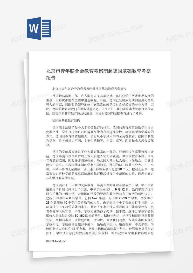 北京市青年联合会教育考察团赴德国基础教育考察报告