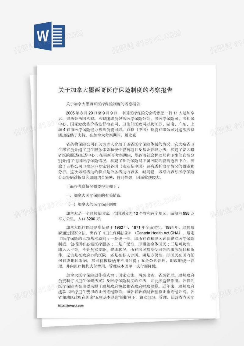 关于加拿大墨西哥医疗保险制度的考察报告