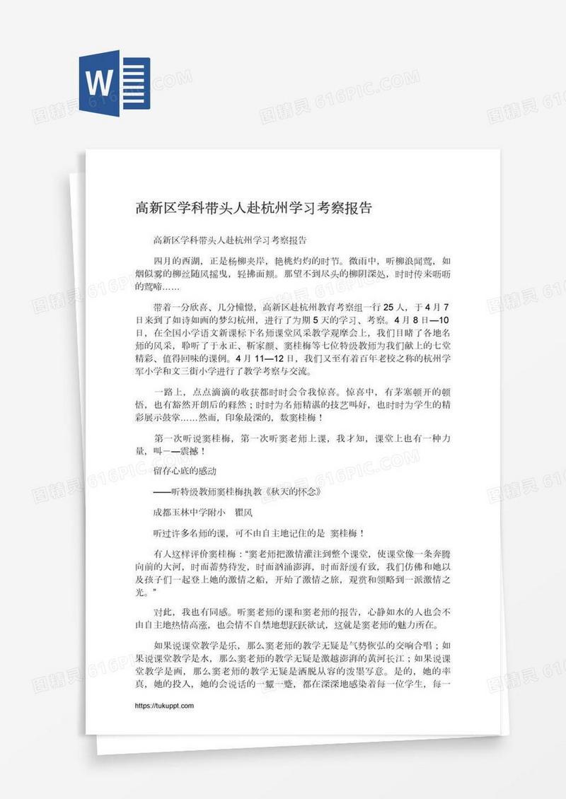 高新区学科带头人赴杭州学习考察报告