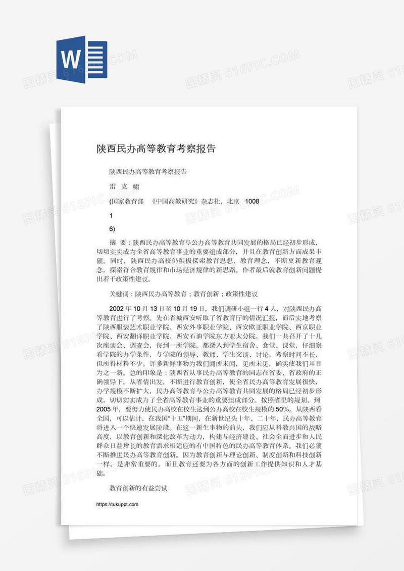 陕西民办高等教育考察报告