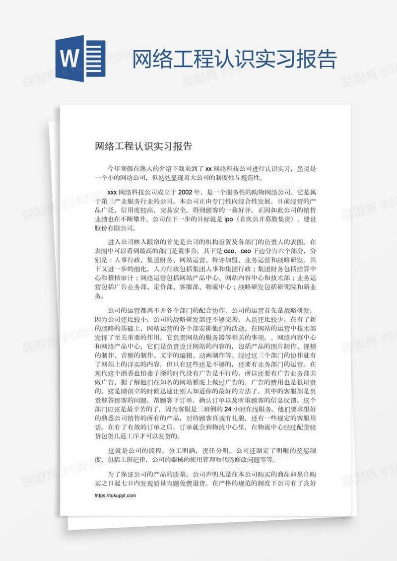 网络工程认识实习报告