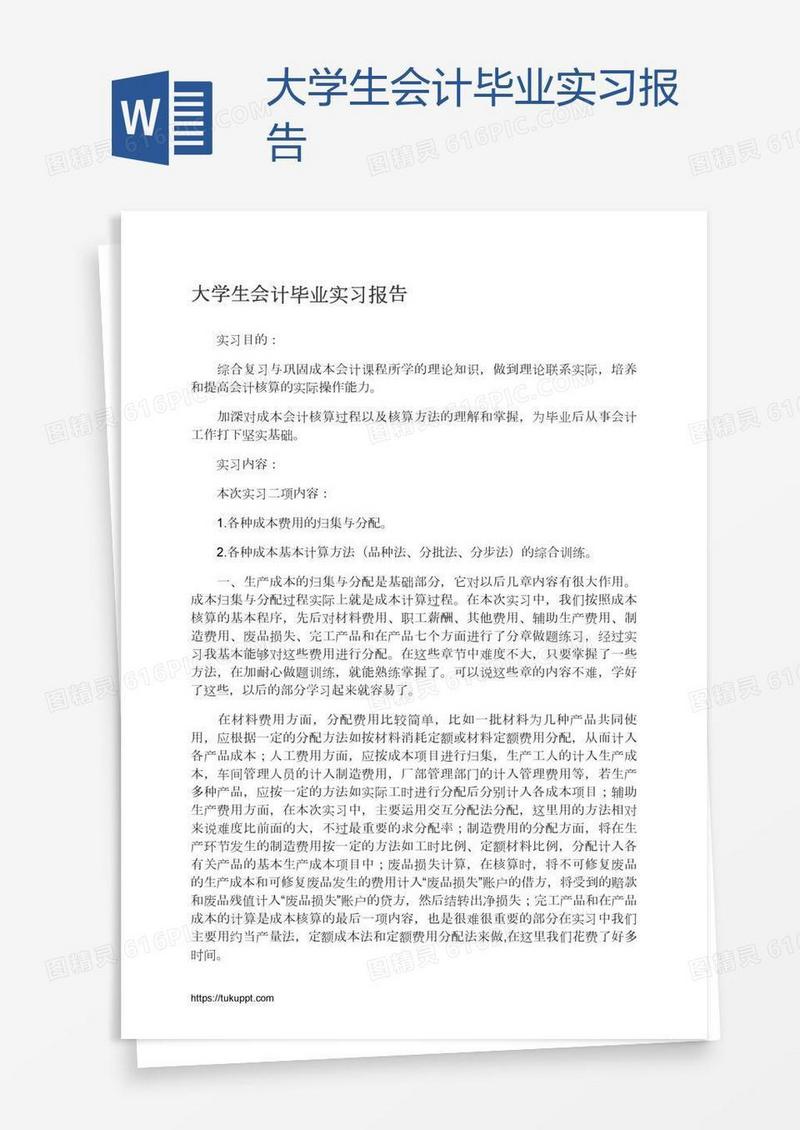 大学生会计毕业实习报告