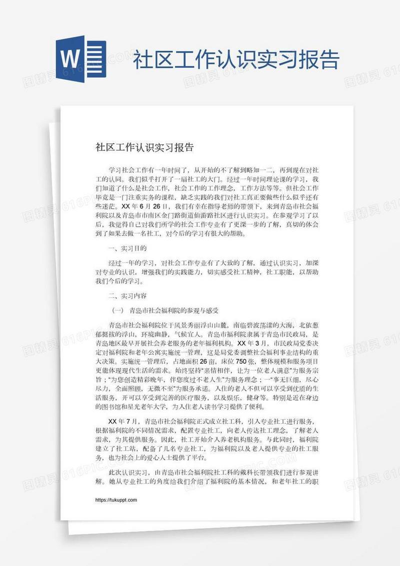 社区工作认识实习报告