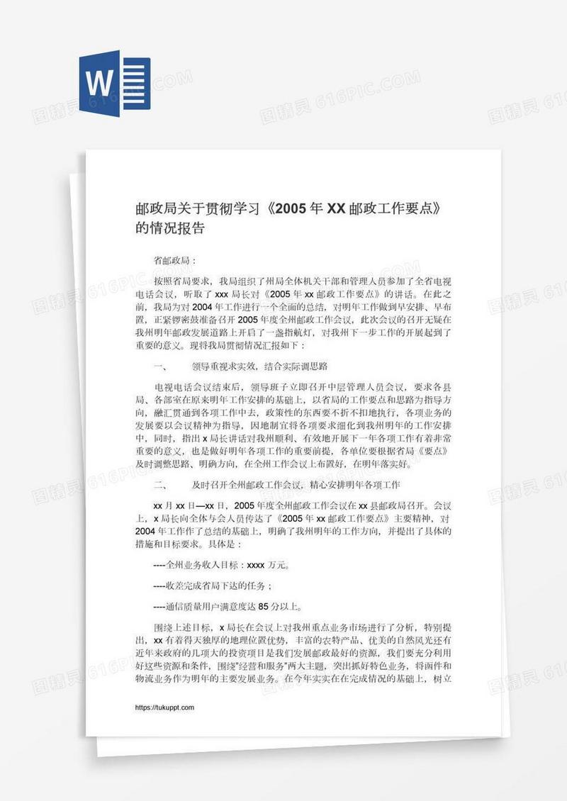 邮政局关于贯彻学习《XX邮政工作要点》的情况报告