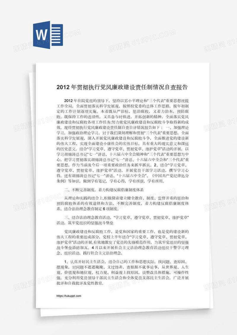 贯彻执行党风廉政建设责任制情况自查报告