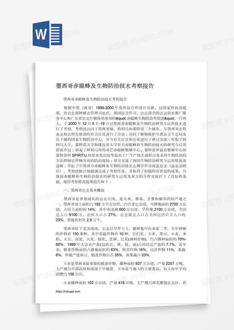 墨西哥赤眼蜂及生物防治技术考察报告