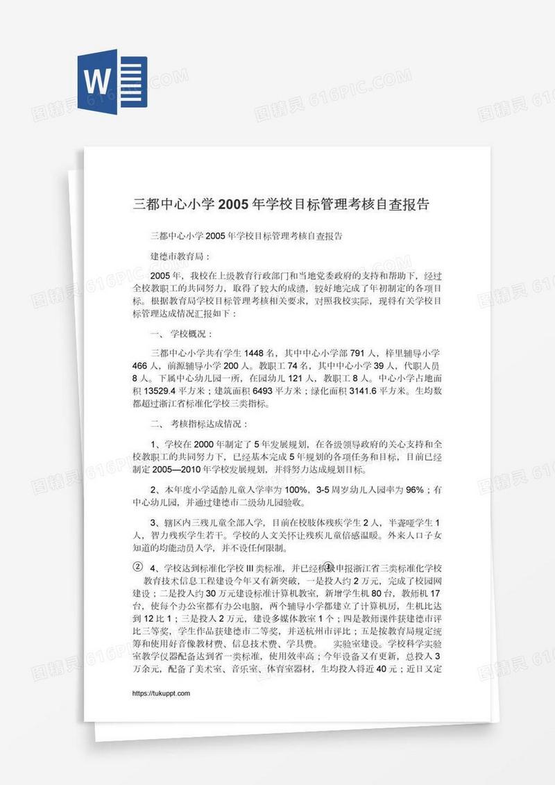 三都中心小学学校目标管理考核自查报告