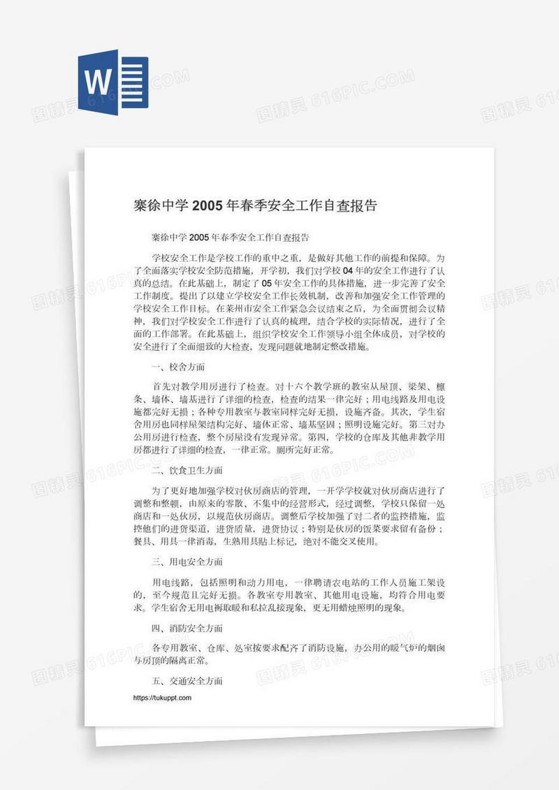 寨徐中学春季安全工作自查报告