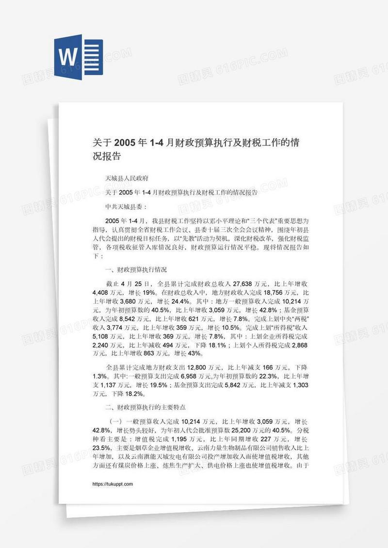 关于1-4月财政预算执行及财税工作的情况报告