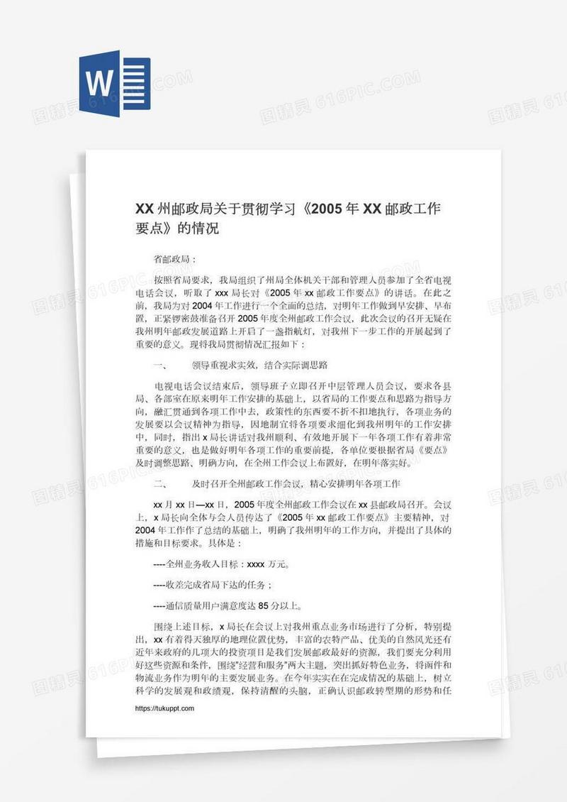 XX州邮政局关于贯彻学习《XX邮政工作要点》的情况