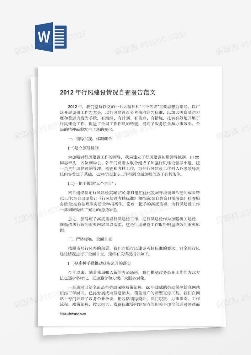 行风建设情况自查报告范文