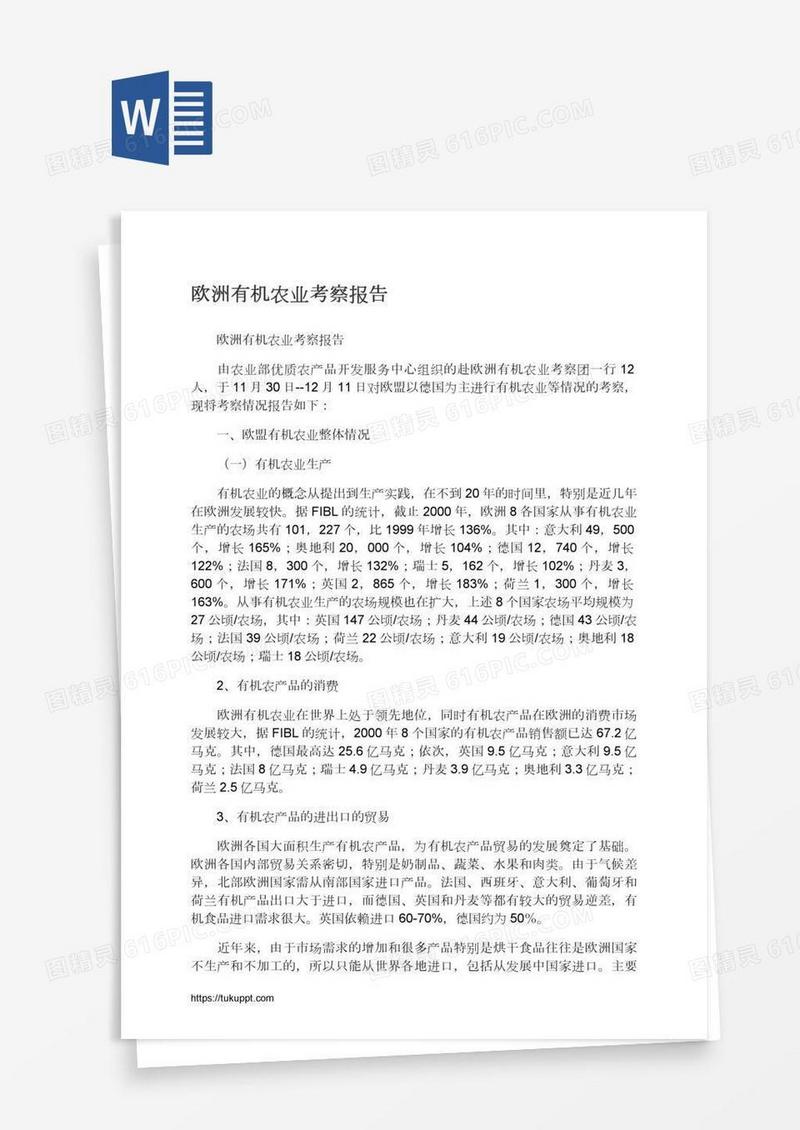 欧洲有机农业考察报告