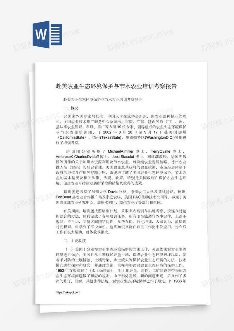 赴美农业生态环境保护与节水农业培训考察报告