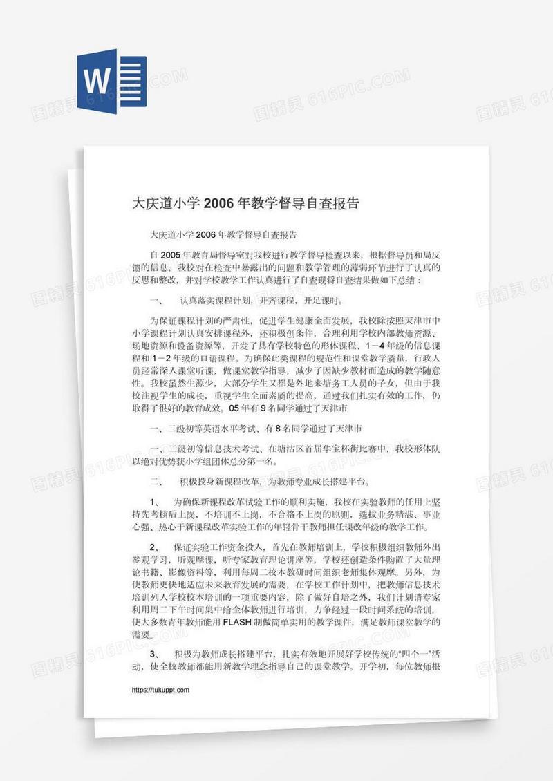 大庆道小学教学督导自查报告