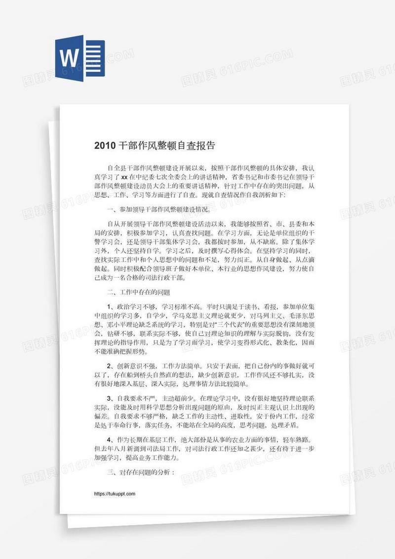 干部作风整顿自查报告
