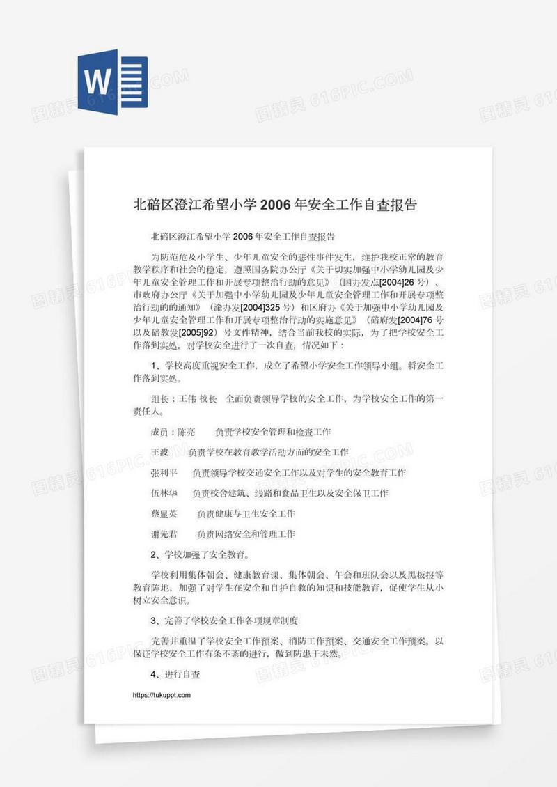北碚区澄江希望小学安全工作自查报告