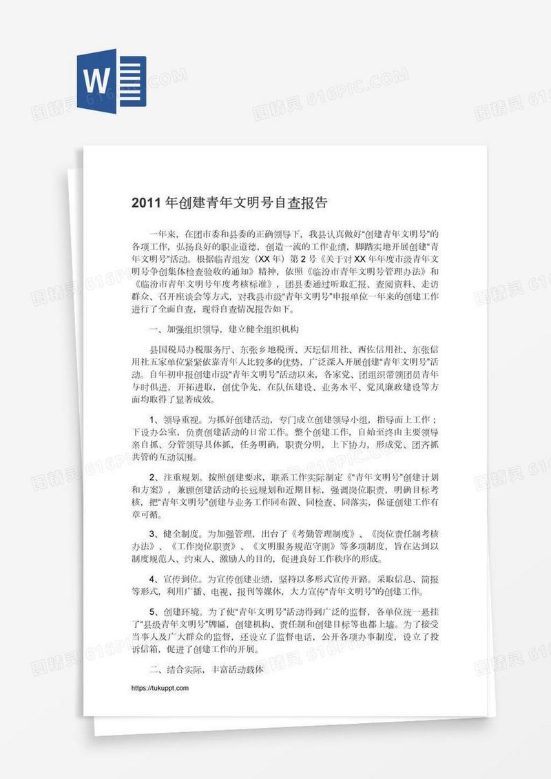 创建青年文明号自查报告