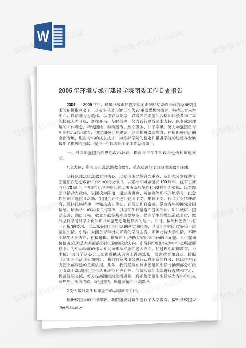 环境与城市建设学院团委工作自查报告