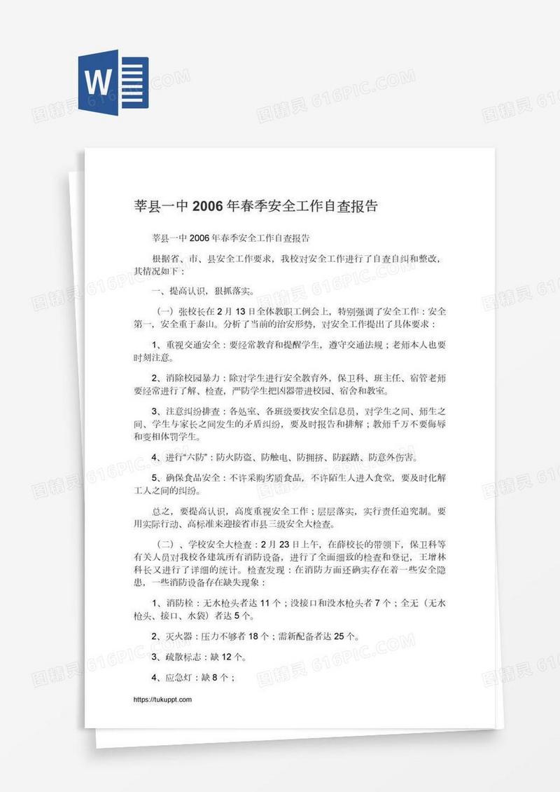 莘县一中春季安全工作自查报告