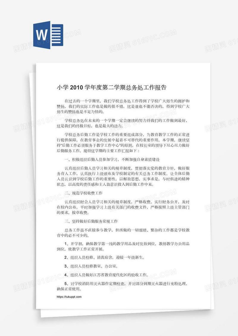小学学年度第二学期总务处工作报告