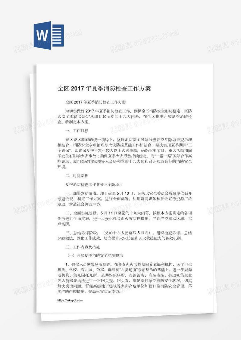 全区夏季消防检查工作方案