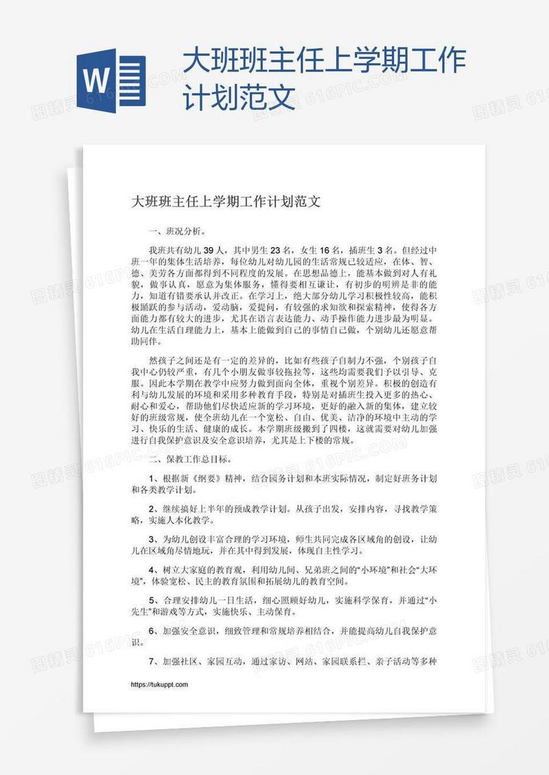 大班班主任上学期工作计划范文