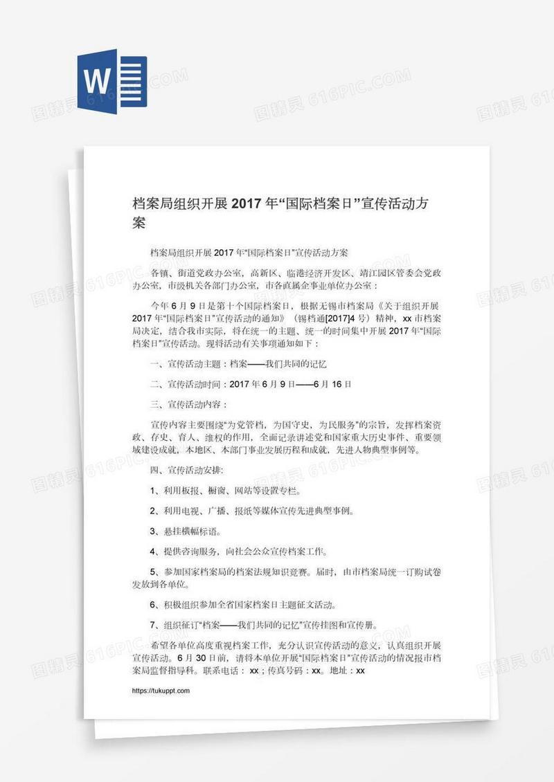 档案局组织开展“国际档案日”宣传活动方案