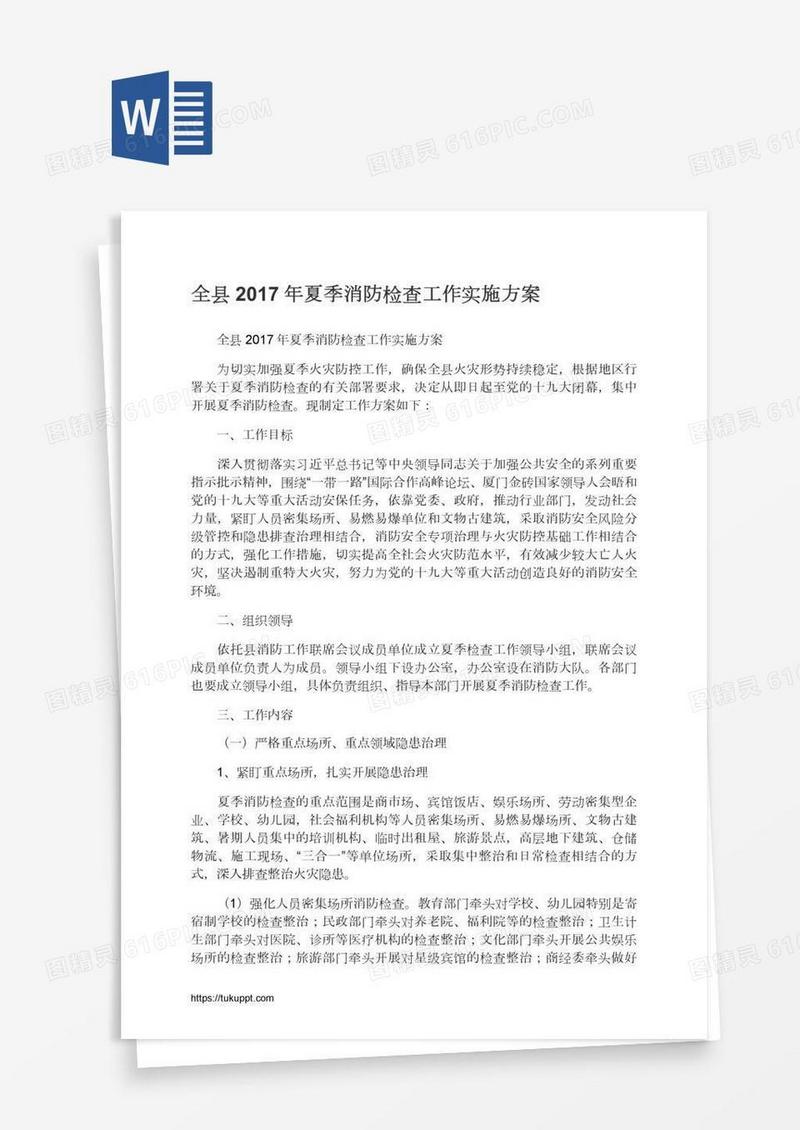 全县夏季消防检查工作实施方案