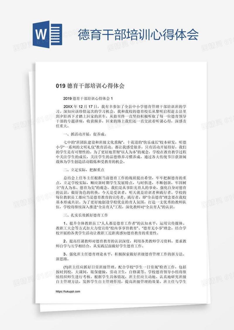 德育干部培训心得体会
