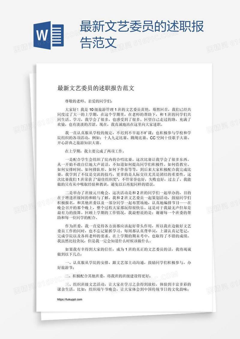 最新文艺委员的述职报告范文