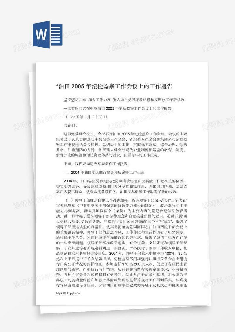 *油田纪检监察工作会议上的工作报告