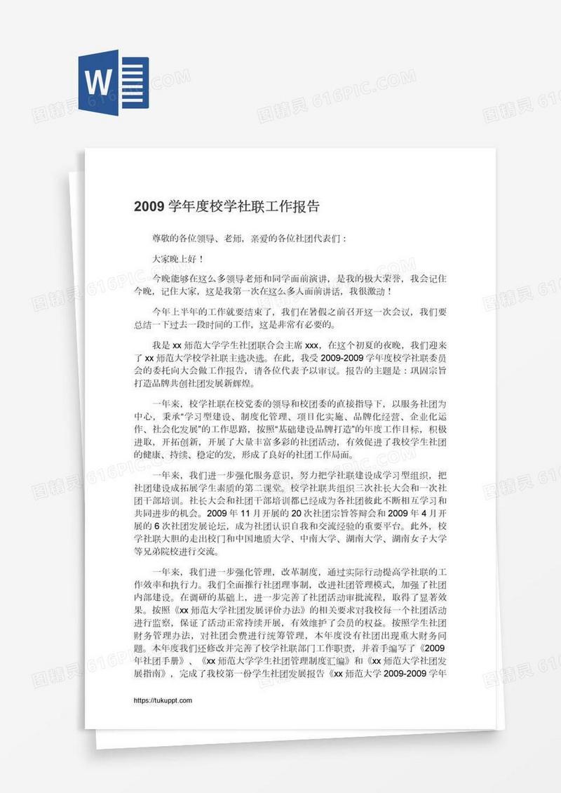 学年度校学社联工作报告