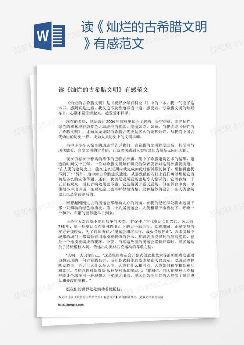 读《灿烂的古希腊文明》有感范文
